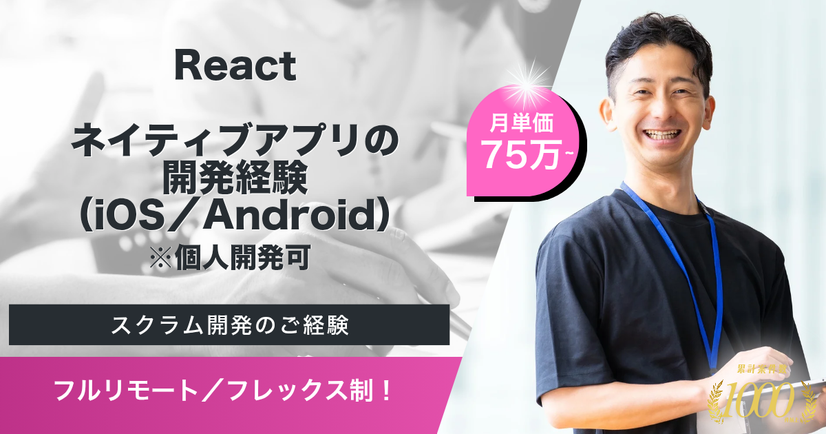 【フルリモート／フレックス／出社可】アプリ開発プラットフォームにおけるフロントエンドエンジニア
