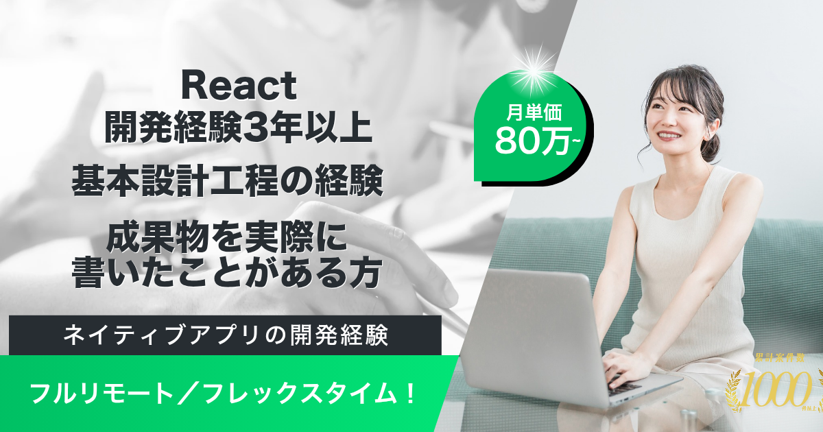 【フルリモート／フレックス／即日】アプリ開発プラットフォームにおけるフロントエンドエンジニア