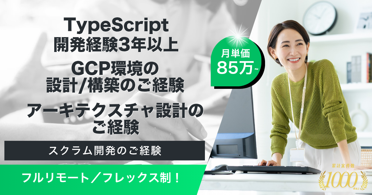 【フルリモート／フレックス／出社可】アプリ開発プラットフォームにおけるアーキテクト