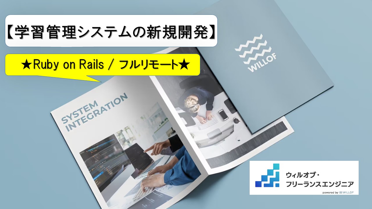 【Ruby on Rails / フルリモート】学習管理システムの新規開発_バックエンドエンジニア