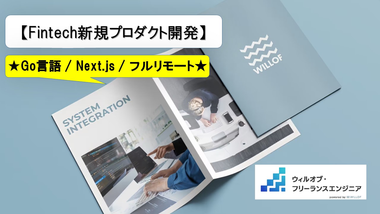【Go言語 / Next.js / フルリモート】Fintech新規プロダクト開発_フルスタックエンジニア