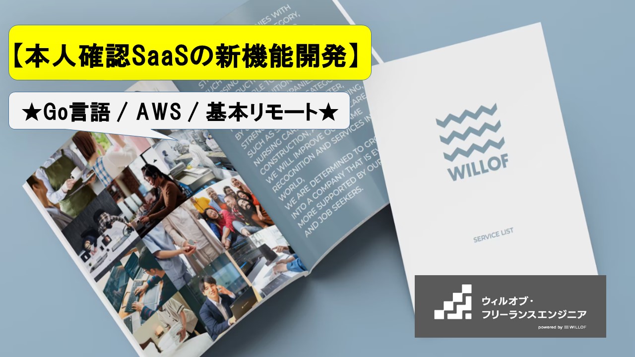 【Go言語 / AWS / 基本リモート】本人確認SaaSの新機能開発_バックエンドエンジニア