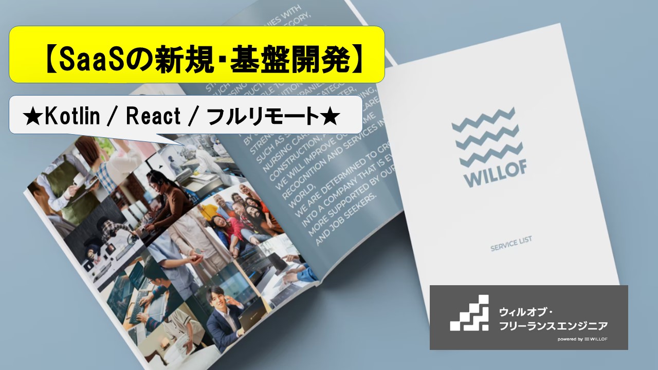【Kotlin / React / フルリモート】SaaSの新規・基盤開発_フルスタックエンジニア