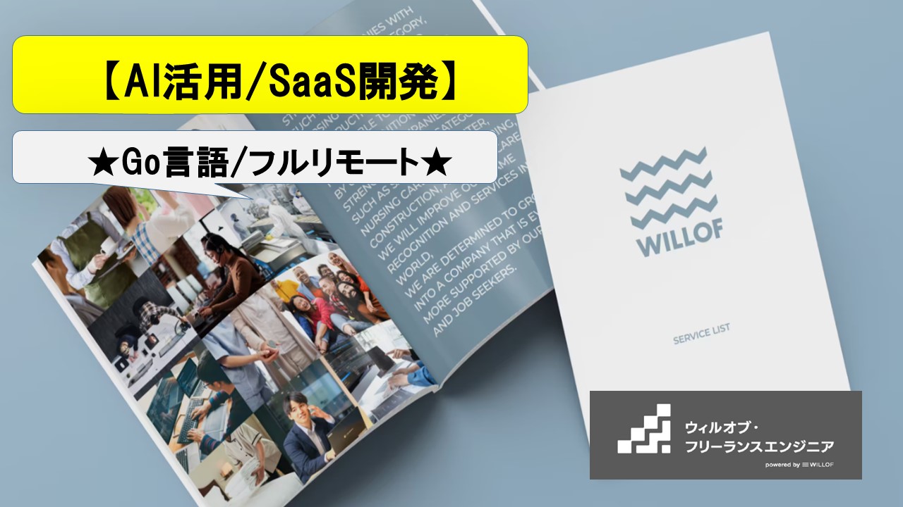 【Go言語/フルリモート】AI活用SaaSのサーバーサイド開発