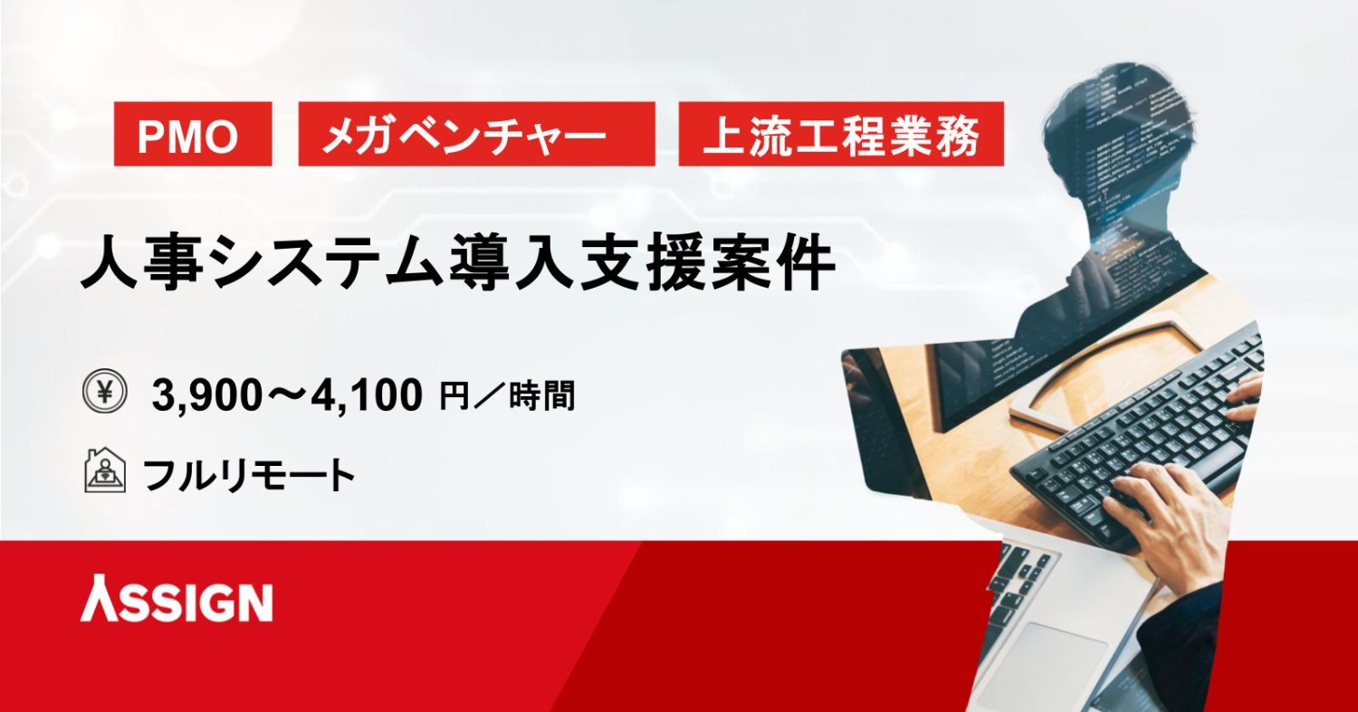 【PMO】人事システム導入支援（ユーザー側PMO支援） フルリモート