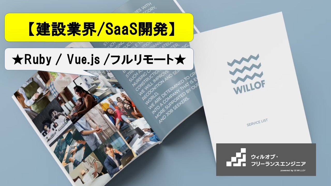 【Ruby / Vue.js / フルリモート】建築業界/SaaSサービス開発