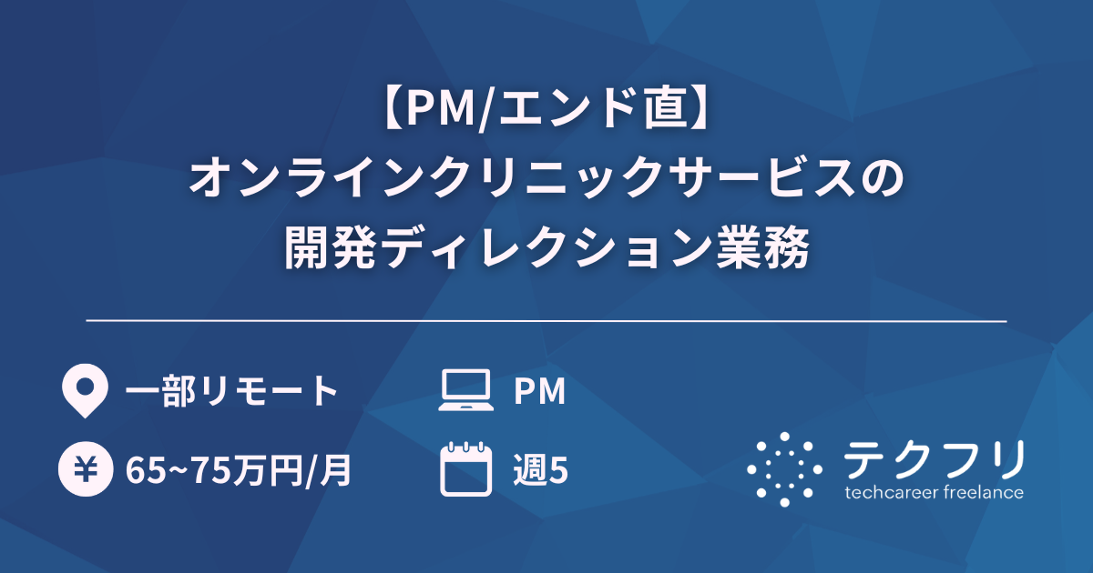 【PM/エンド直】オンラインクリニックサービスの開発ディレクション業務