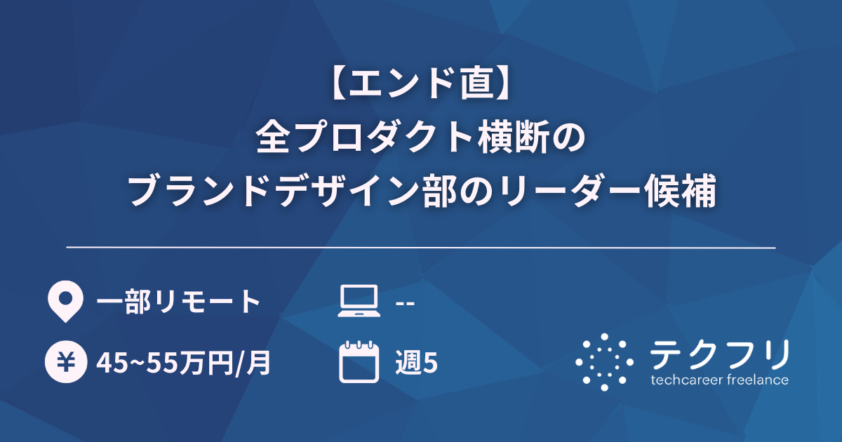 【エンド直】全プロダクト横断のブランドデザイン部のリーダー候補