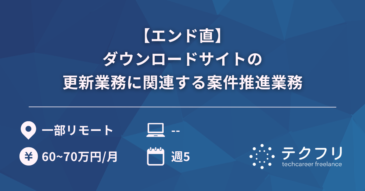 【エンド直】ダウンロードサイトの更新業務に関連する案件推進業務