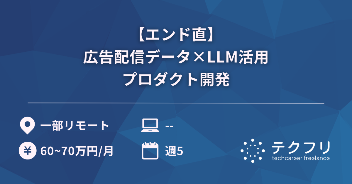 【エンド直】広告配信データ×LLM活用プロダクト開発