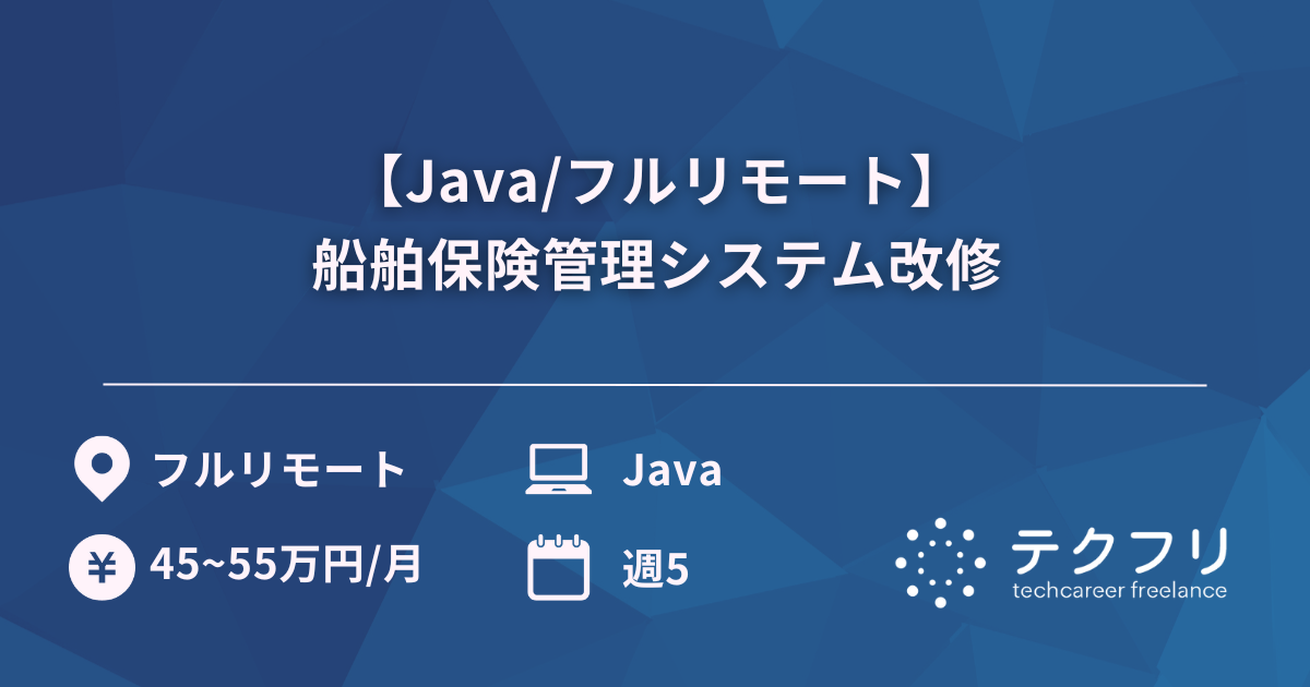 【Java/フルリモート】船舶保険管理システム改修