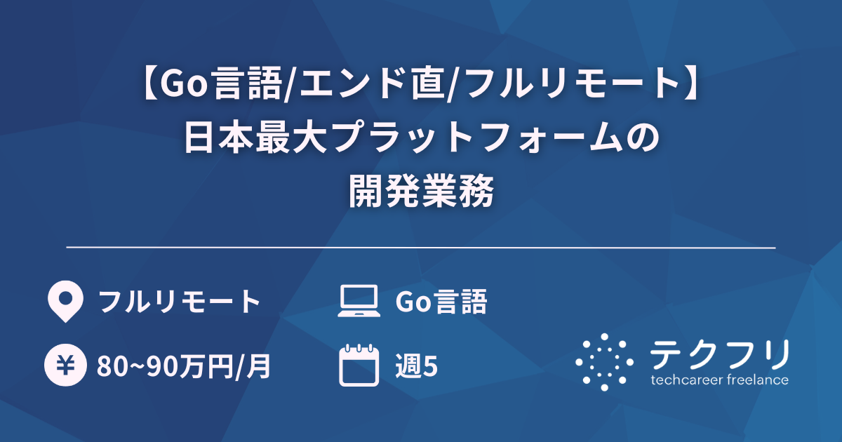 【Go言語/エンド直/フルリモート】日本最大プラットフォームの開発業務