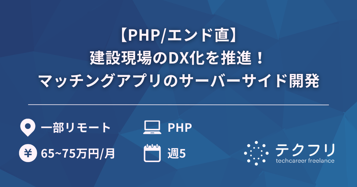 【PHP/エンド直】建設現場のDX化を推進！マッチングアプリのサーバーサイド開発