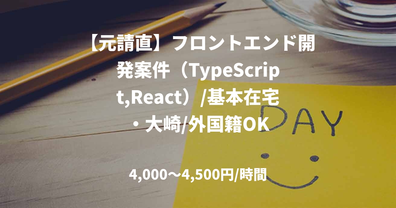 【元請直】フロントエンド開発案件（TypeScript,React）/基本在宅・大崎/外国籍OK