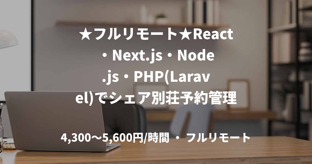 ★フルリモート★React・Next.js・Node.js・PHP(Laravel)でシェア別荘予約管理システム開発