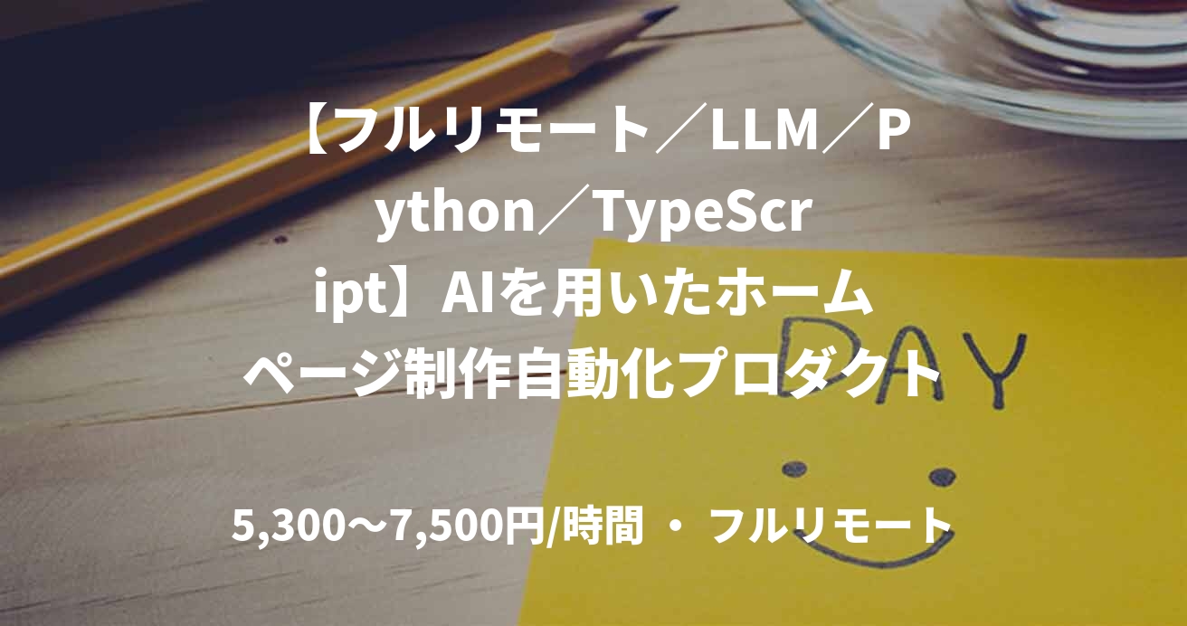 【フルリモート／LLM／Python／TypeScript】AIを用いたホームページ制作自動化プロダクト