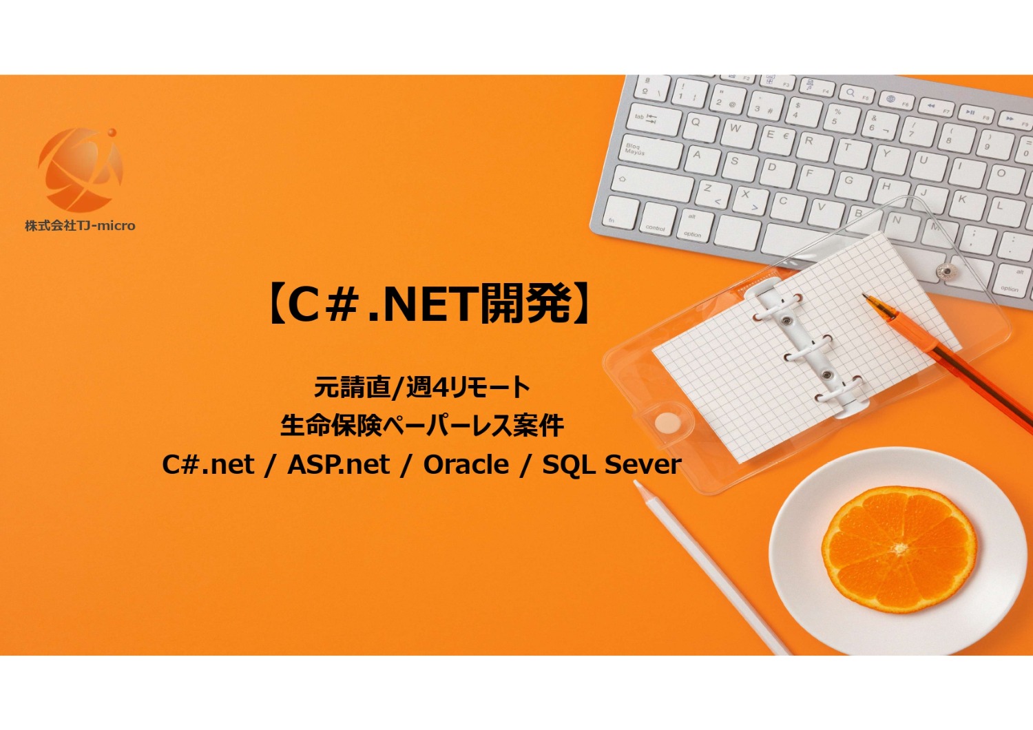 元請直【C#.net開発案件】WEBアプリ/ASP.net,SQL/週4リモート/西新宿【TJ-micro】