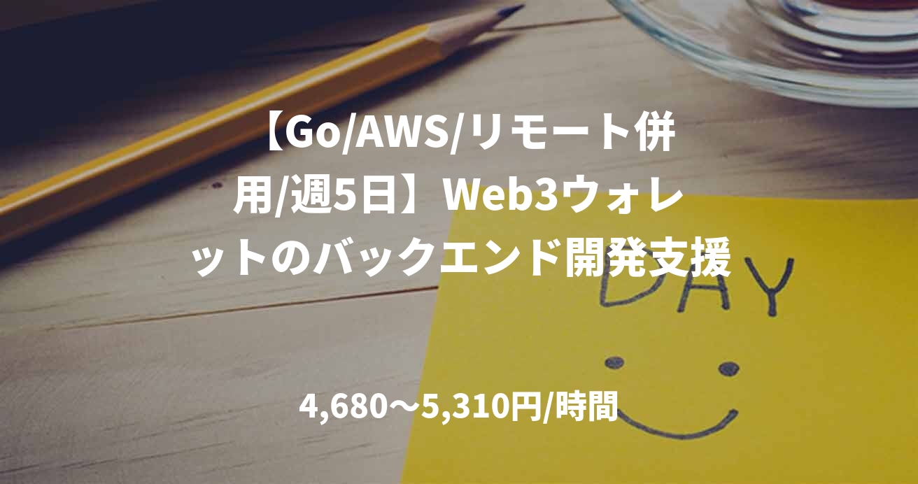 【Go/AWS/リモート併用/週5日】Web3ウォレットのバックエンド開発支援