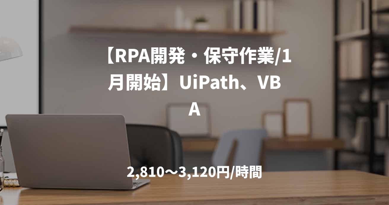 【RPA開発・保守作業/1月開始】UiPath、VBA