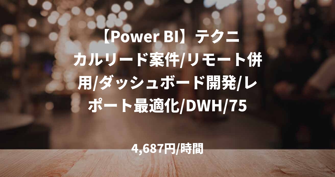 【Power BI】テクニカルリード案件/リモート併用/ダッシュボード開発/レポート最適化/DWH/75万～