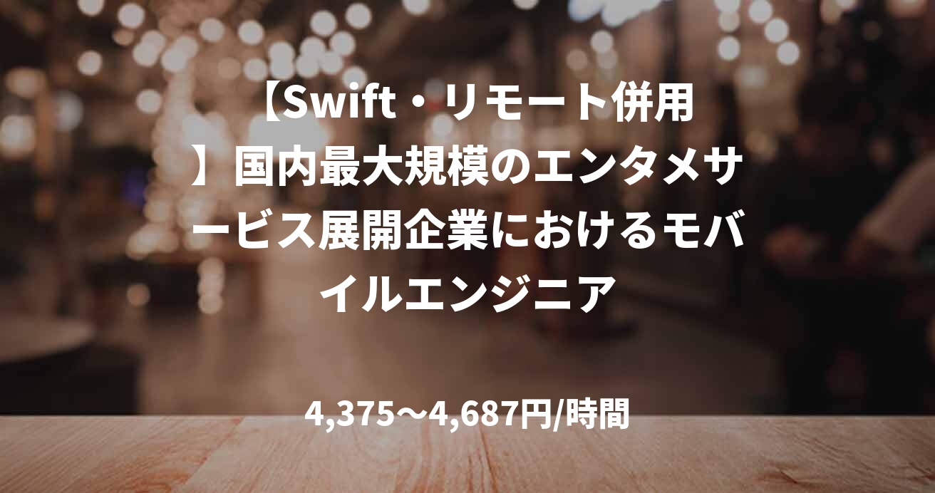 【Swift・リモート併用】国内最大規模のエンタメサービス展開企業におけるモバイルエンジニア