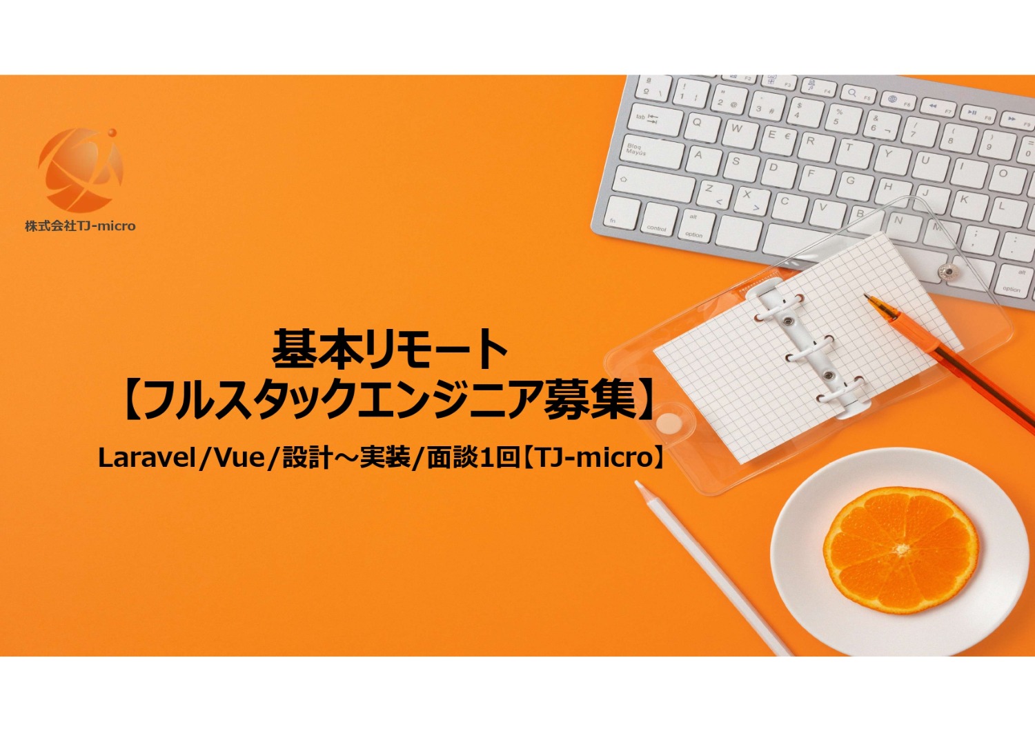 基本リモート【フルスタックエンジニア募集】Laravel/Vue/設計～実装/面談1回【TJ-micro】