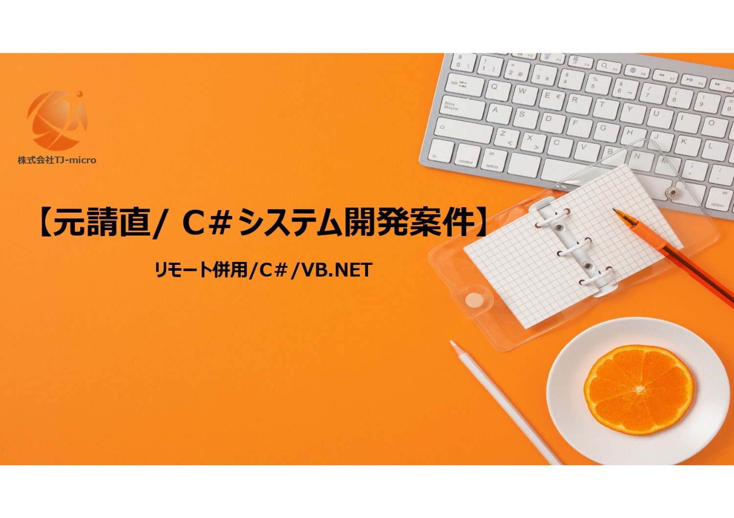 元請直【C#開発案件】リモート併用/渋谷/VB.NET/SQL【TJ-micro】