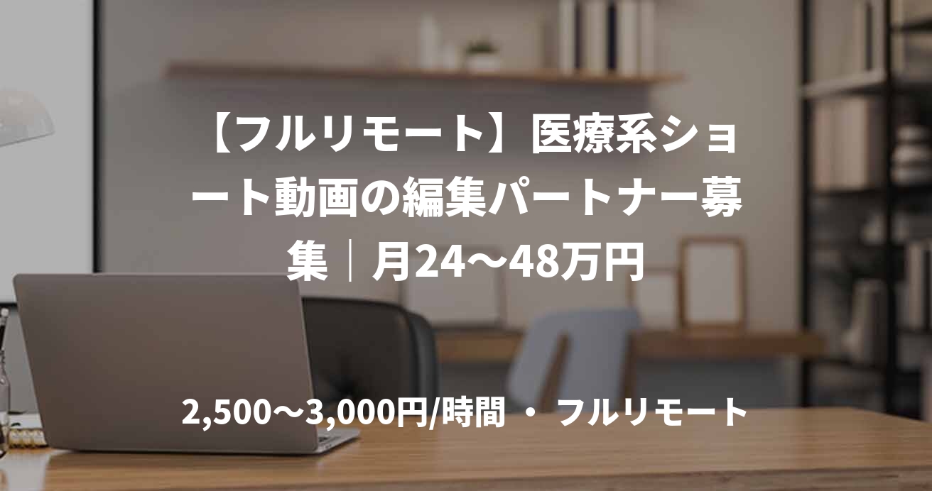 【フルリモート】医療系ショート動画の編集パートナー募集｜月24～48万円