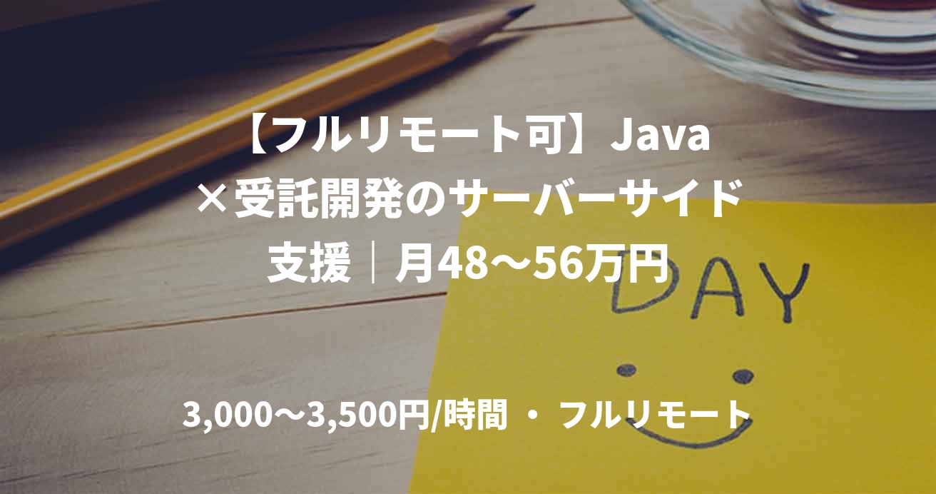 【フルリモート可】Java×受託開発のサーバーサイド支援｜月48～56万円