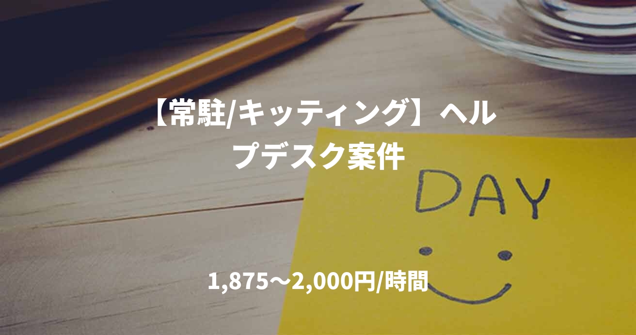 【常駐/キッティング】ヘルプデスク案件