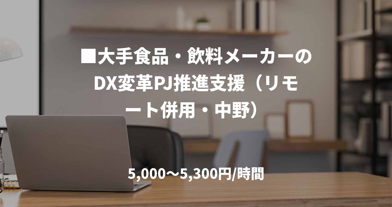 ■大手食品・飲料メーカーのDX変革PJ推進支援（リモート併用・中野）