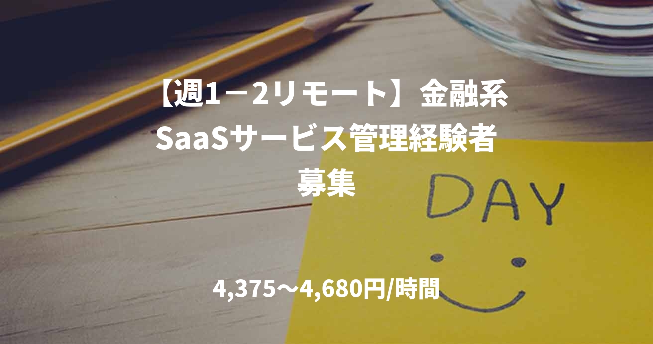 【週1－2リモート】金融系SaaSサービス管理経験者募集