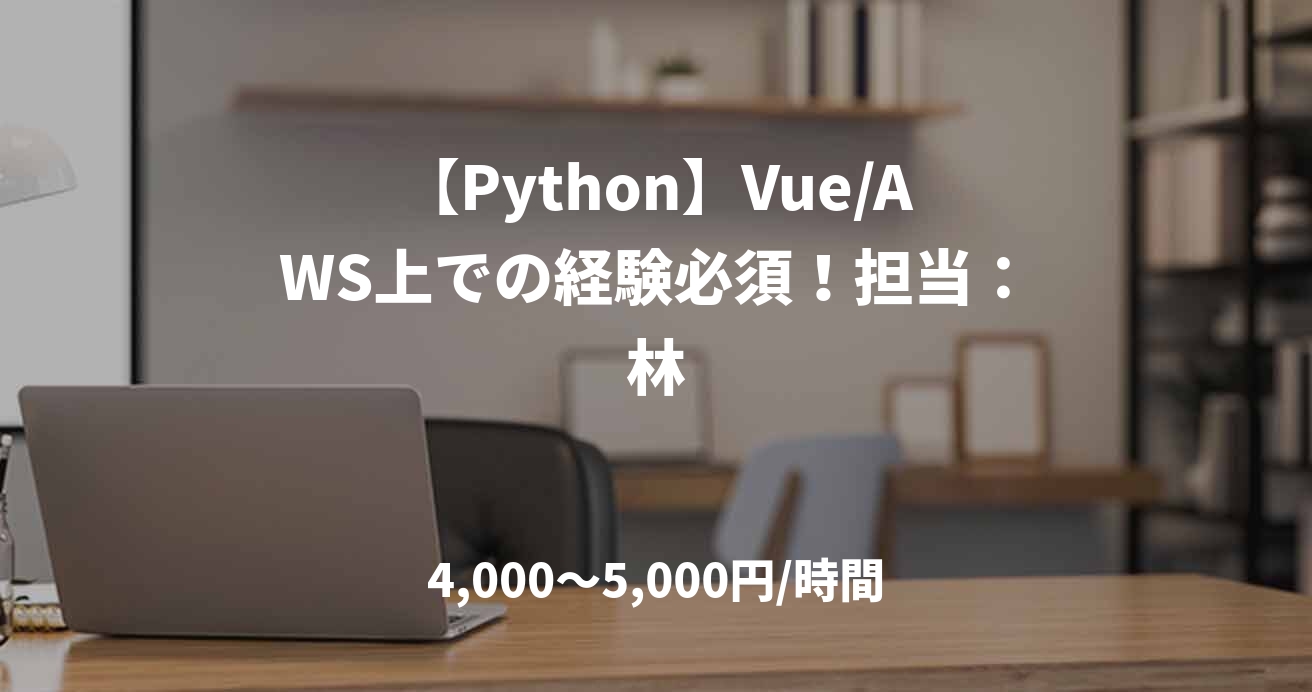 【Python】Vue/AWS上での経験必須！担当：林