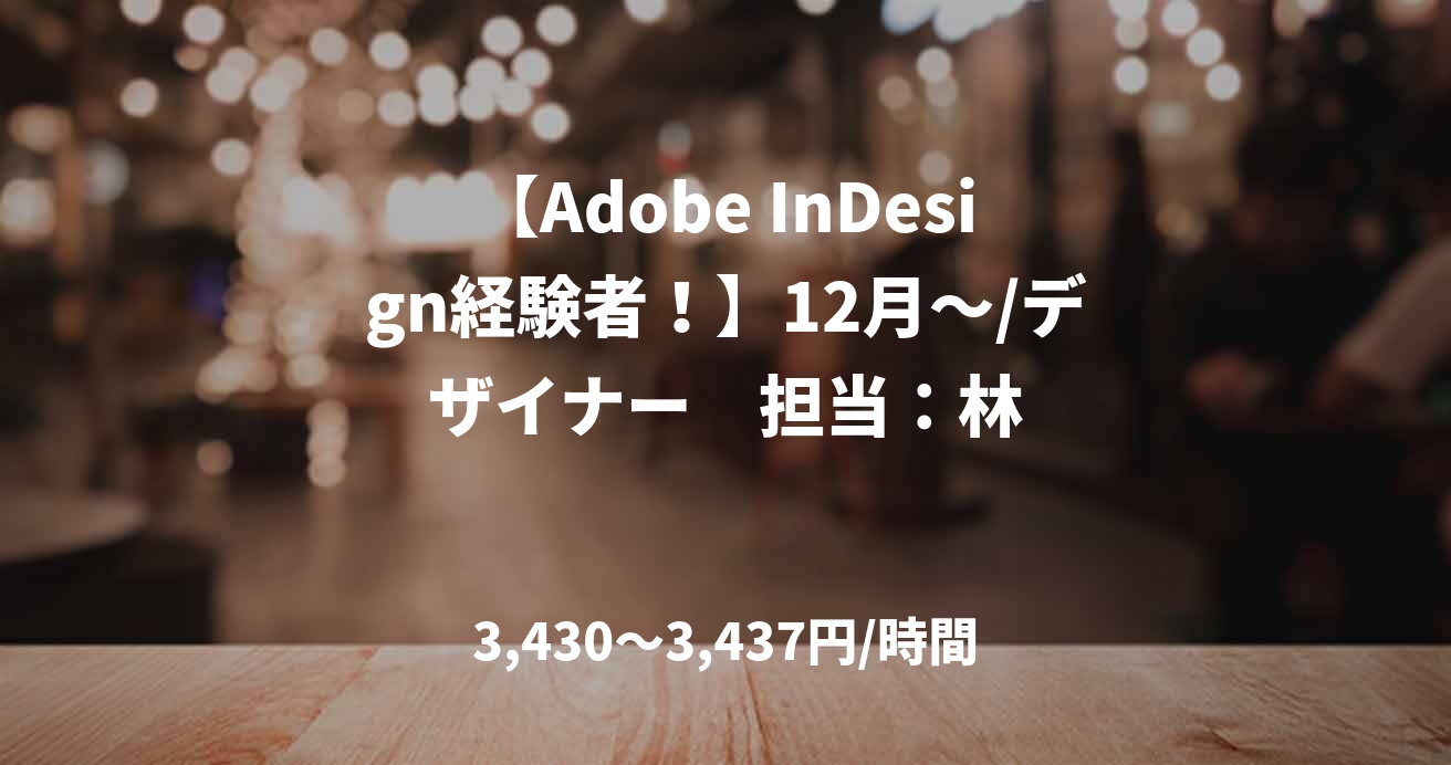 【Adobe InDesign経験者！】12月～/デザイナー　担当：林