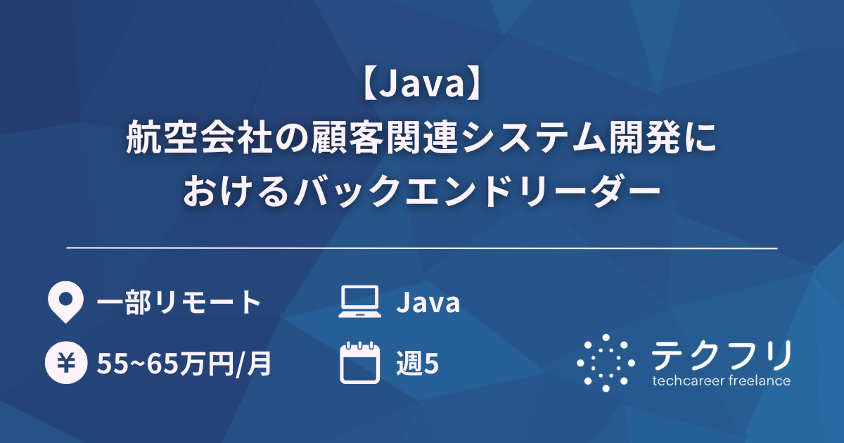 【Java】航空会社の顧客関連システム開発におけるバックエンドリーダー