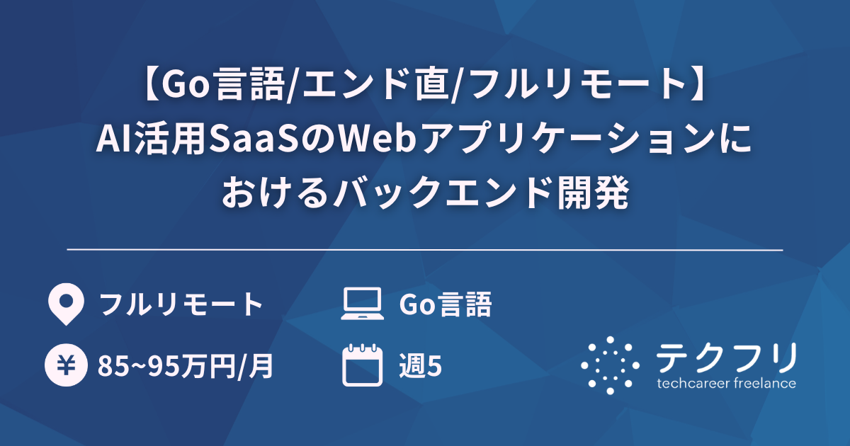 【Go言語/エンド直/フルリモート】AI活用SaaSのWebアプリケーションにおけるバックエンド開発