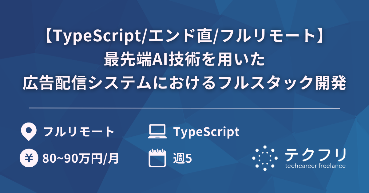 【TypeScript/エンド直/フルリモート】最先端AI技術を用いた広告配信システムにおけるフルスタック開発
