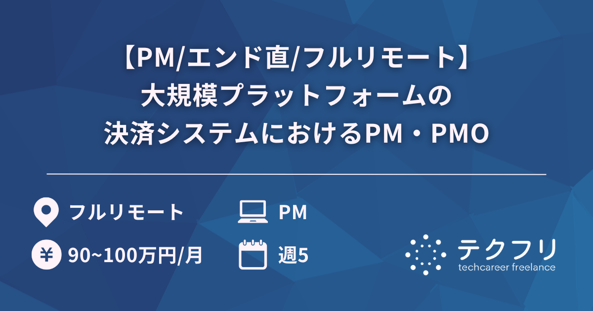 【PM/エンド直/フルリモート】大規模プラットフォームの決済システムにおけるPM・PMO