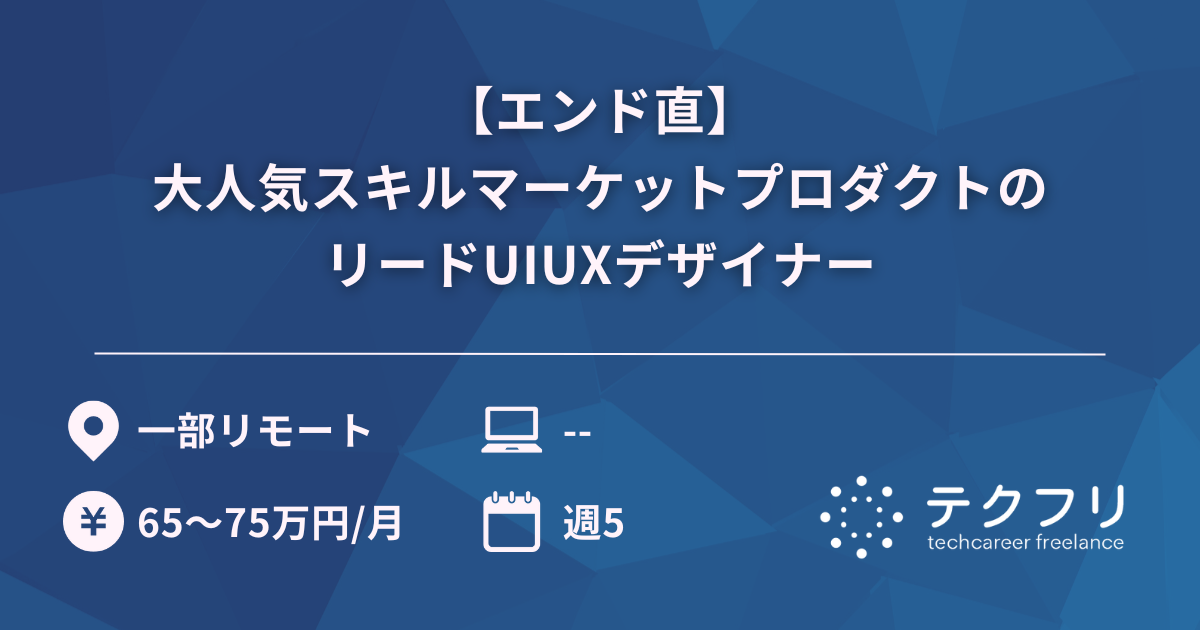 【エンド直】大人気スキルマーケットプロダクトのリードUIUXデザイナー