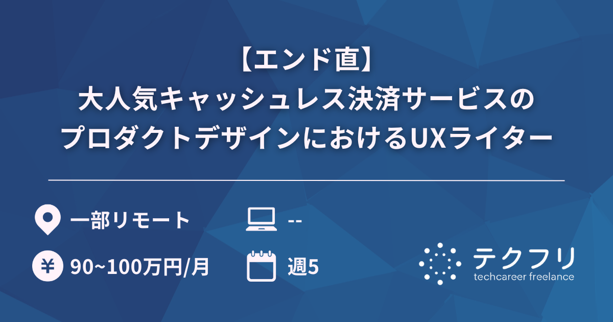 【エンド直】大人気キャッシュレス決済サービスのプロダクトデザインにおけるUXライター