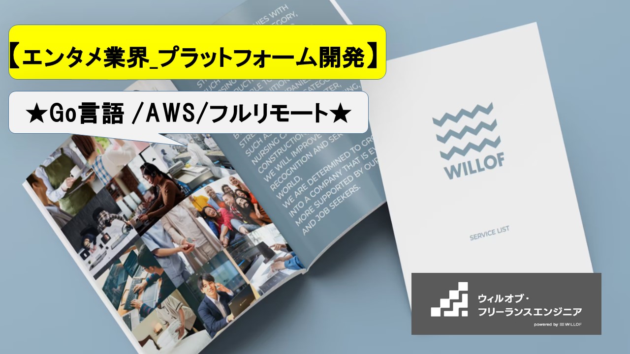【Go言語 / AWS / フルリモート】エンタメ業界_プラットフォーム開発