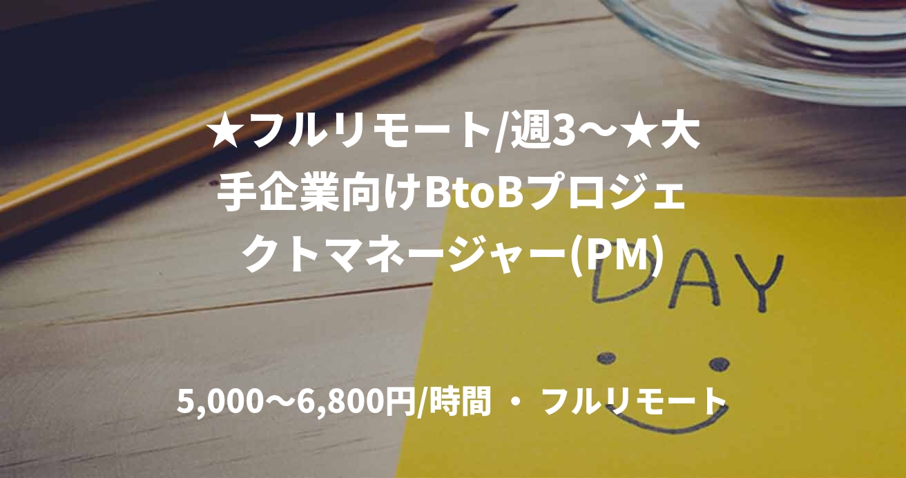 ★フルリモート/週3〜★大手企業向けBtoBプロジェクトマネージャー(PM)