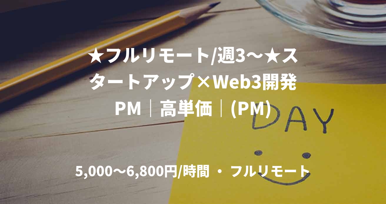 ★フルリモート/週3〜★スタートアップ×Web3開発PM｜高単価｜(PM)