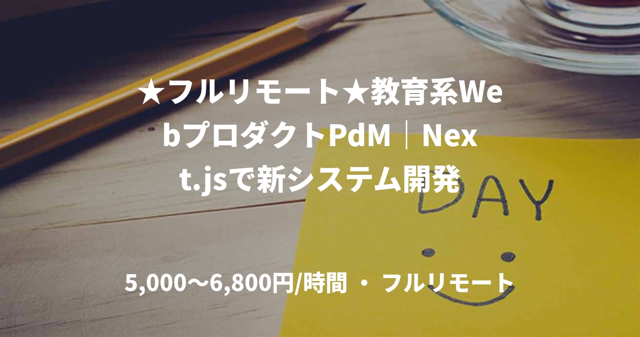 ★フルリモート★教育系WebプロダクトPdM|Next.jsで新システム開発