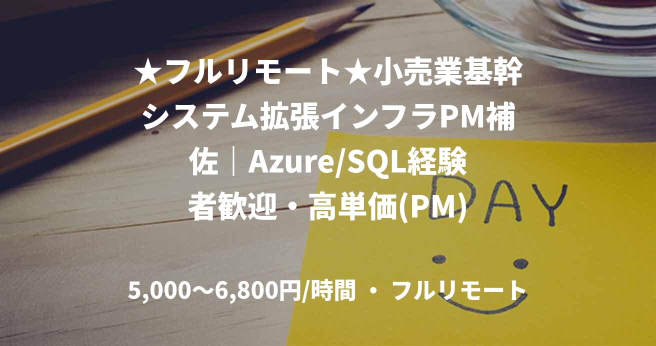 ★フルリモート★小売業基幹システム拡張インフラPM補佐｜Azure/SQL経験者歓迎・高単価(PM)