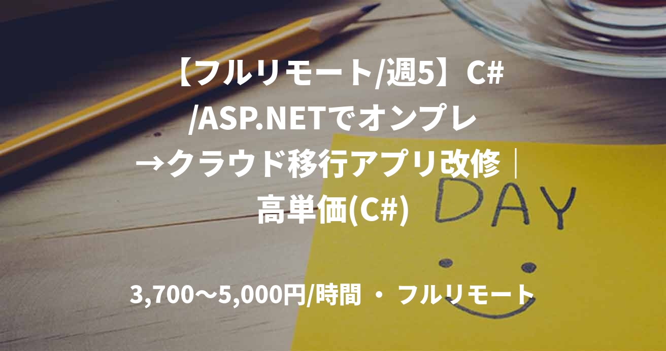 【フルリモート/週5】C#/ASP.NETでオンプレ→クラウド移行アプリ改修｜高単価(C#)