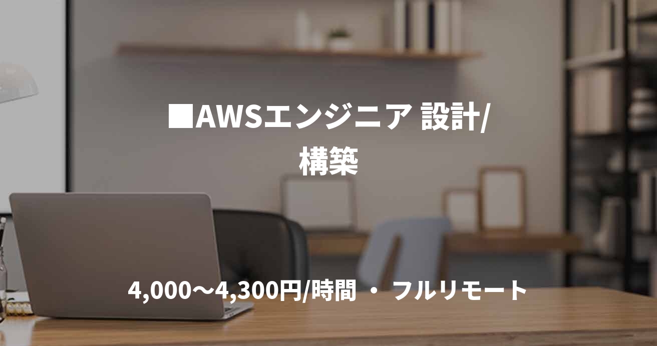 ■AWSエンジニア 設計/構築