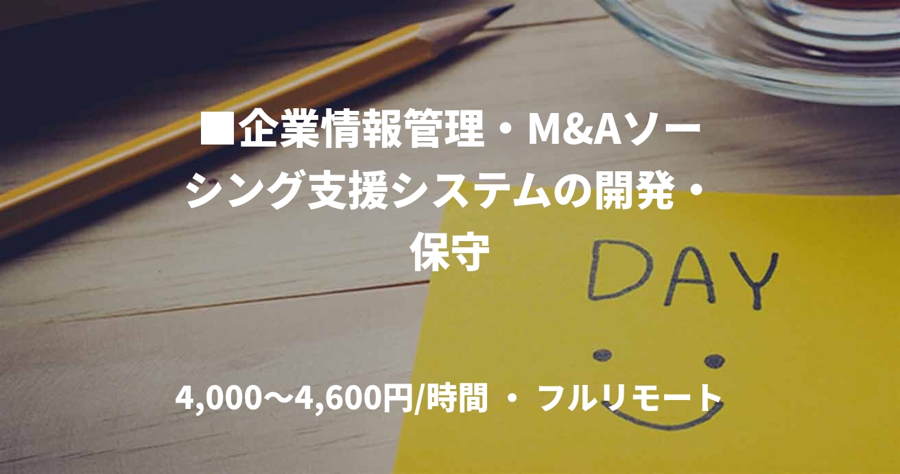 ■企業情報管理・M&Aソーシング支援システムの開発・保守