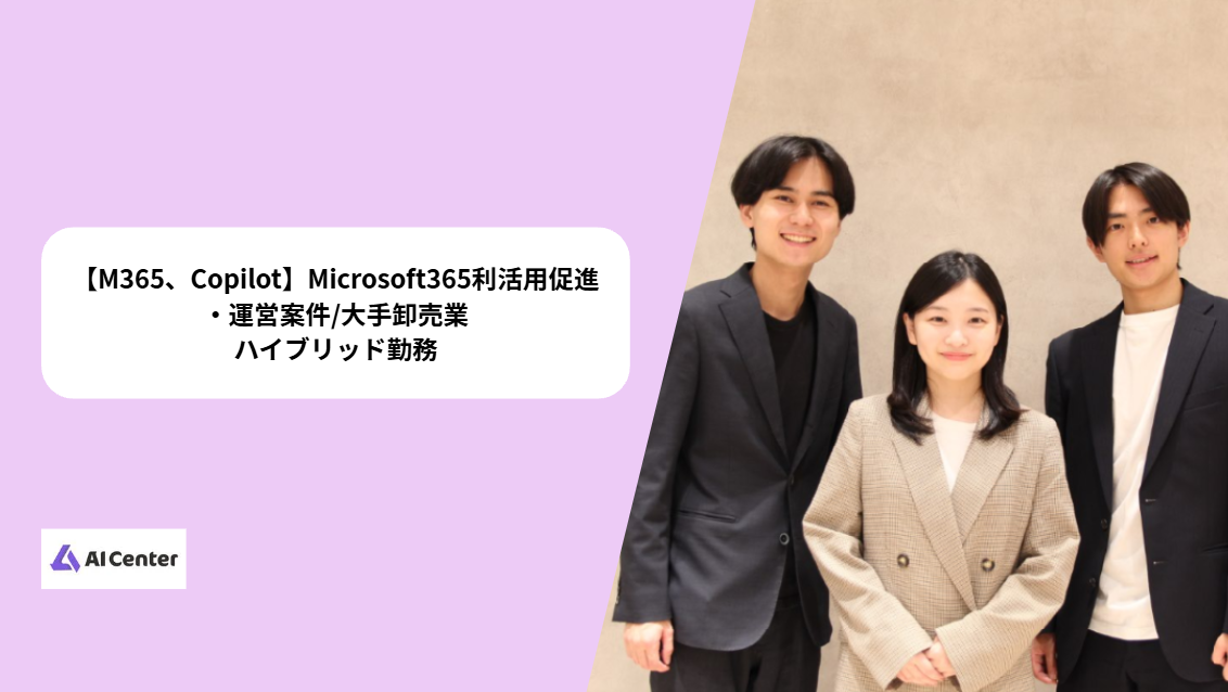 【案件名】Microsoft365利活用促進・運営案件/大手卸売業
