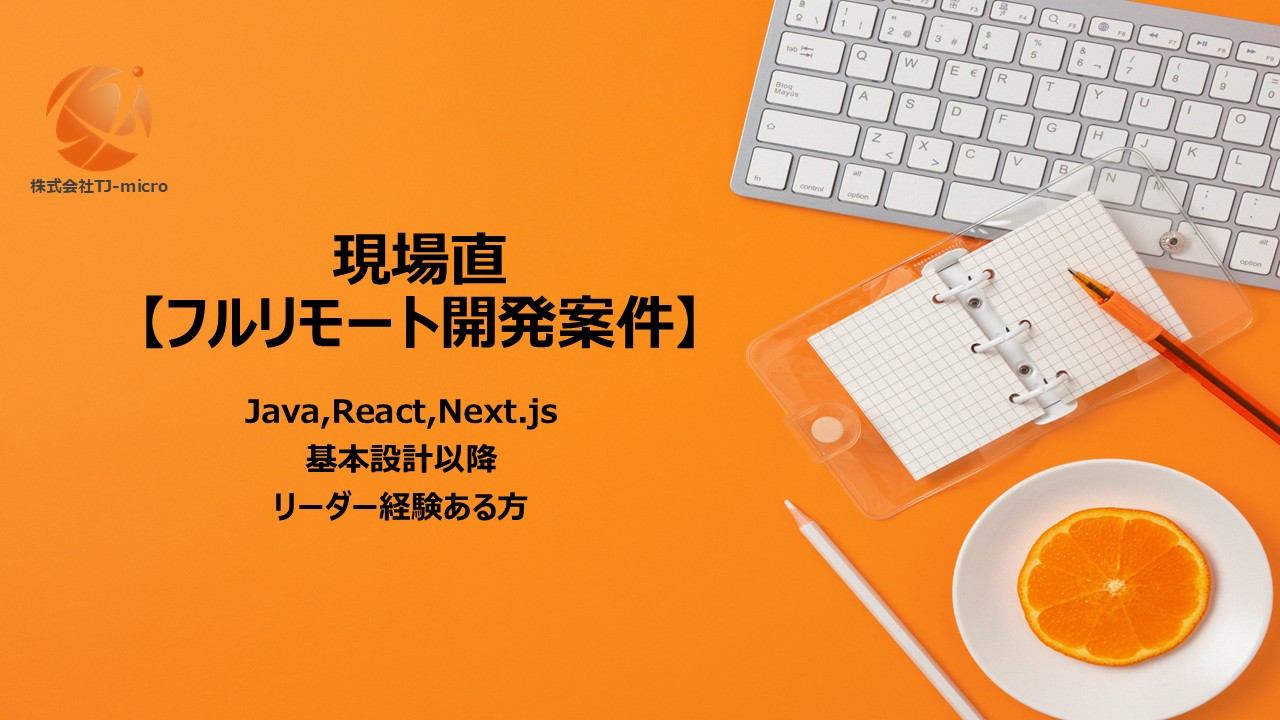 現場直【フルリモート開発案件】Java,React,Next.js,基本設計以降【TJ-micro】